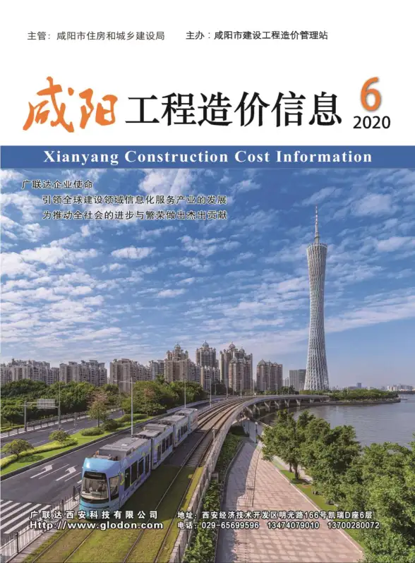 咸阳市2020年第6期建材造价信息