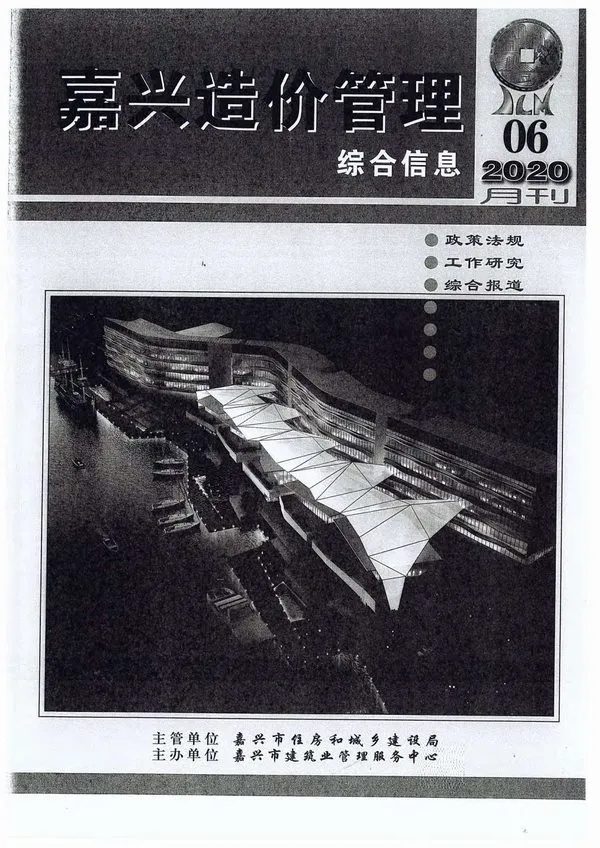 2020年第6期嘉兴市造价管理综合信息