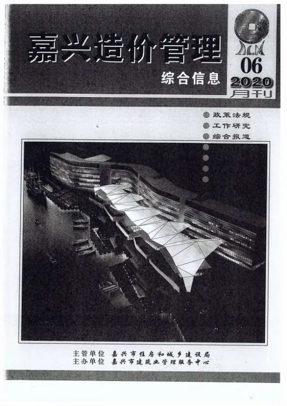 嘉兴市2020年6月造价管理综合信息封面