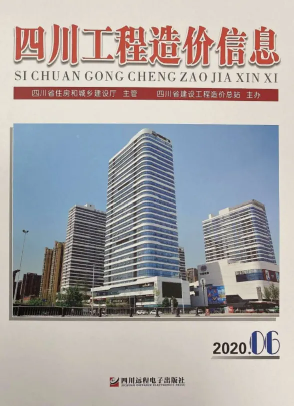 四川省2020年6月工程造价信息封面