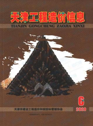 天津市2020年第6期造价信息期刊PDF电子版