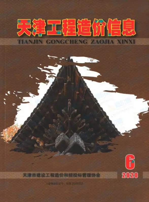 天津市2020年第6期预算造价信息