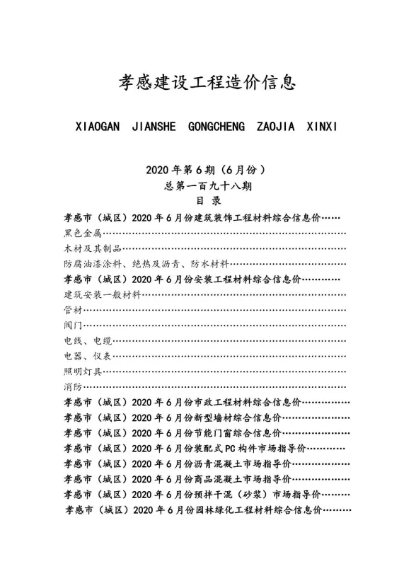 孝感市2020年6月建设工程造价信息封面