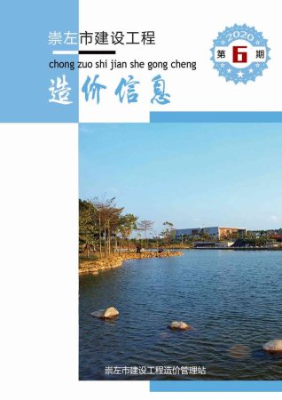 崇左2020年6期造价信息