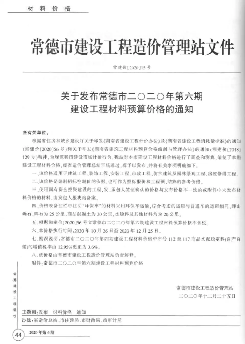 2020年第6期常德建设工程造价