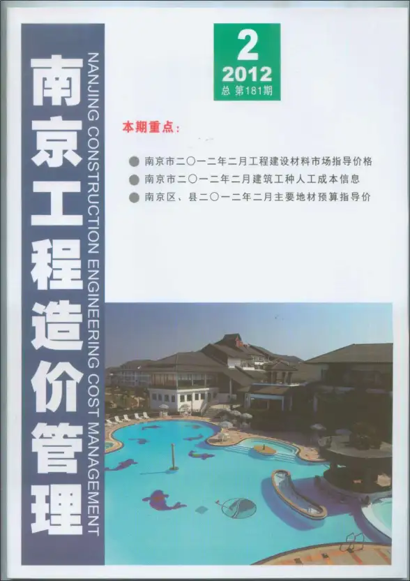 南京市2012年第2期投标造价信息