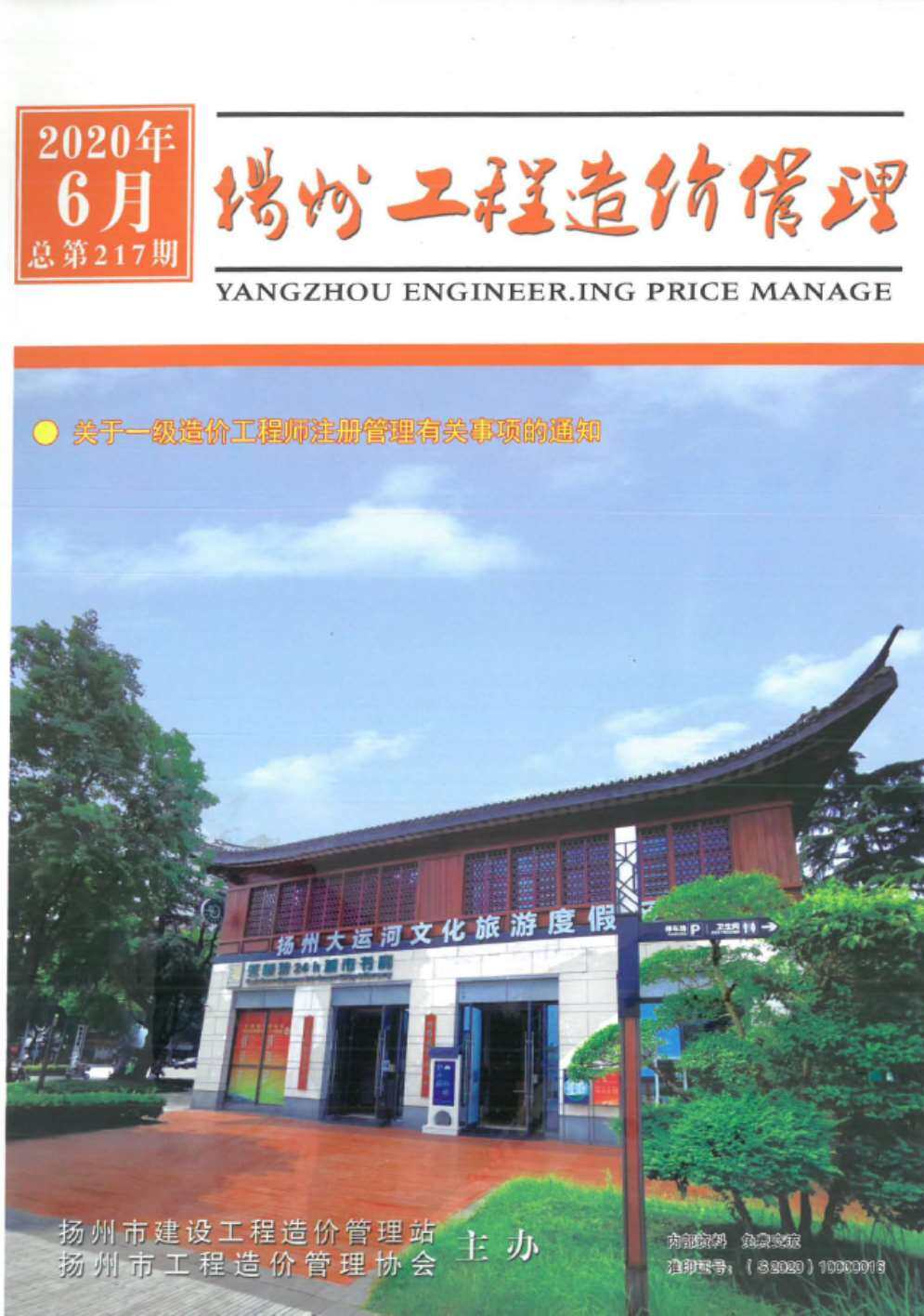 扬州市2020年6月工程造价信息期刊