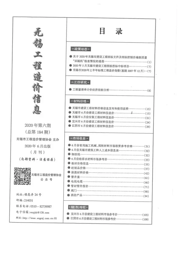 无锡市2020年第6期结算造价信息