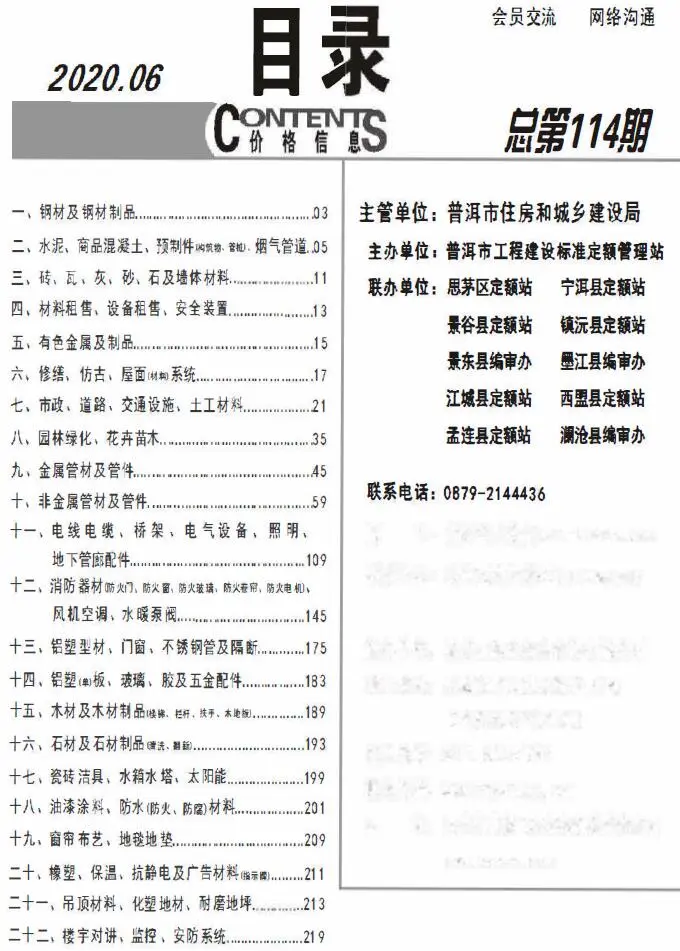 普洱市2020年第6期电子版建设工程造价信息