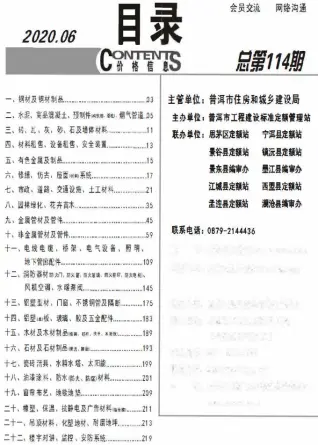 普洱2020年第6期工程造价信息价PDF电子版