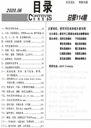 普洱市2020年6月造价信息pdf