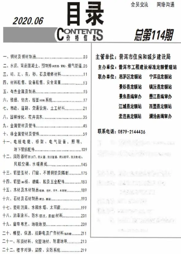 普洱市2020年第6期造价信息