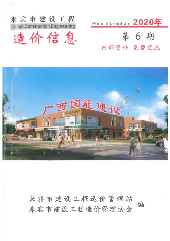 来宾市2020年第6期工程造价信息