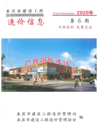 来宾市2020年6期造价信息详解首图(建材参考价)
