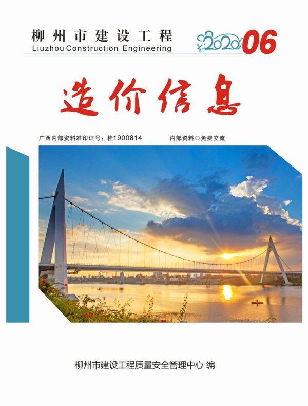 柳州市2020年6月造价信息造价信息期刊PDF扫描件