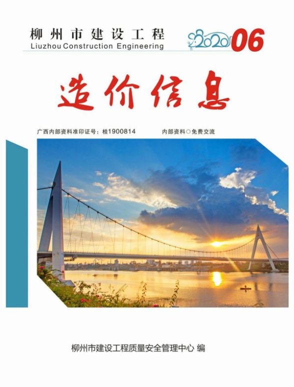 柳州市2020年第6期造价信息