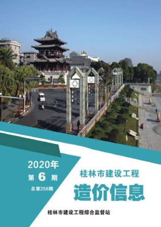 桂林市2020年第6期造价信息期刊PDF电子版