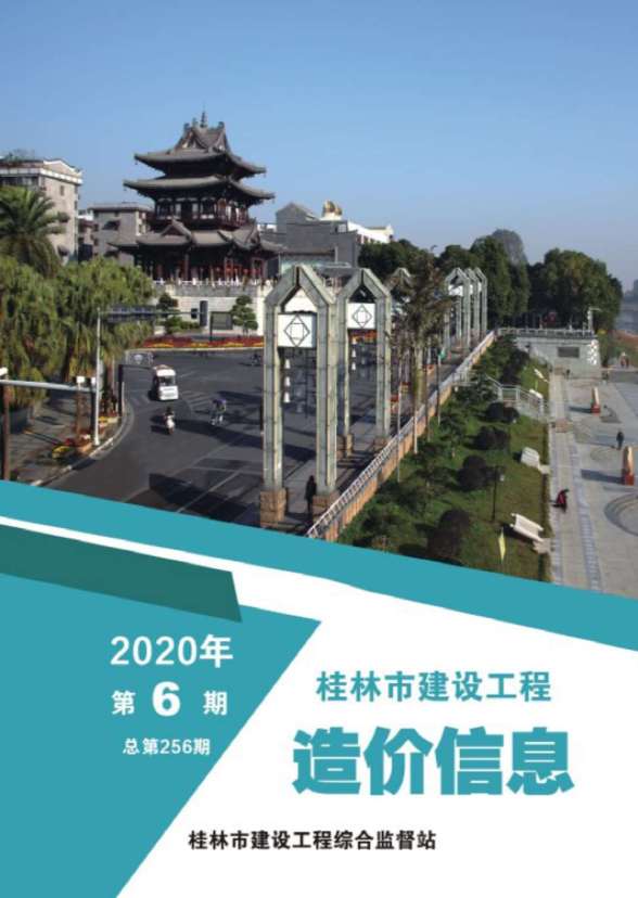桂林市2020年第6期造价信息