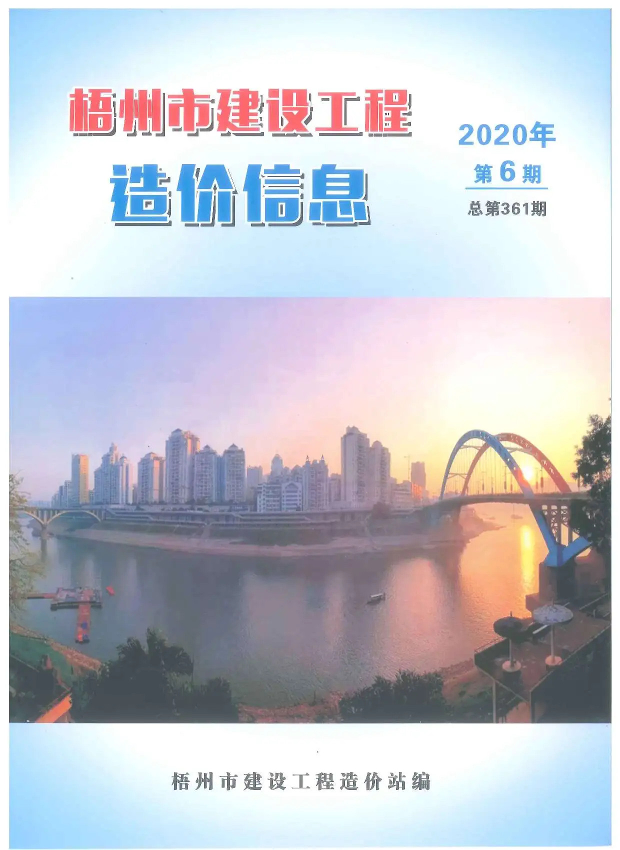 2020年第6期梧州建设工程造价信息