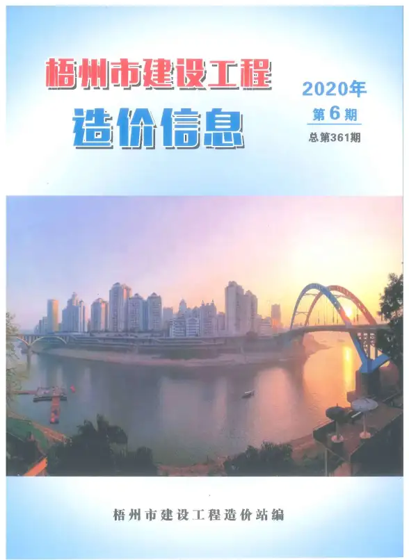 梧州市2020年第6期材料造价信息