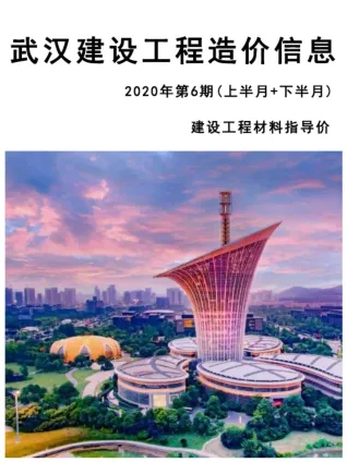 武汉市2020年6期造价信息取定说明首图