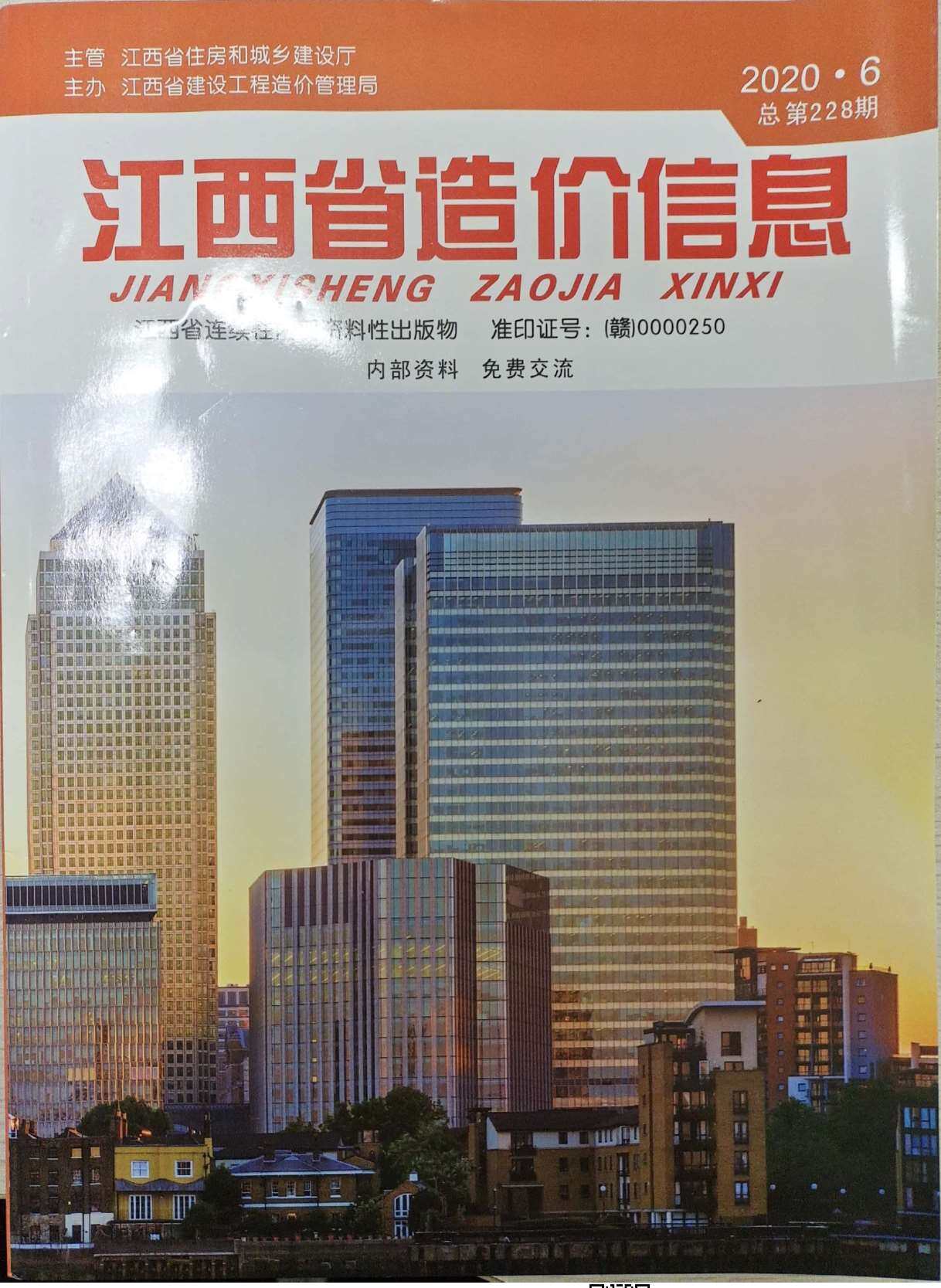 江西省2020年6月造价信息造价信息期刊PDF扫描件