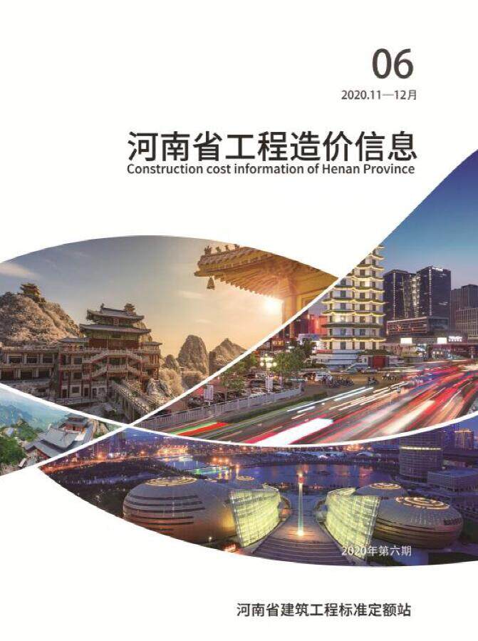河南省2020年6月造价信息造价信息期刊PDF扫描件