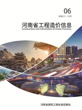 河南2020年第6期工程造价信息价PDF电子版