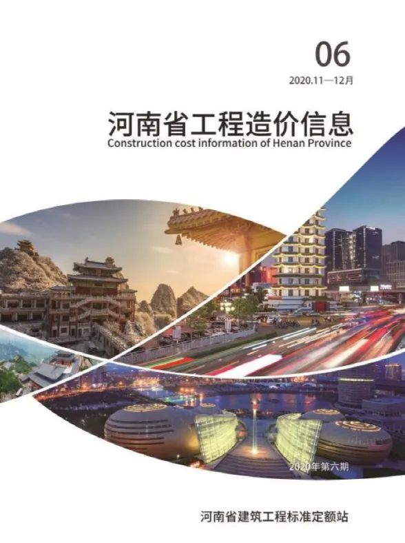 河南省2020年6月工程造价信息封面