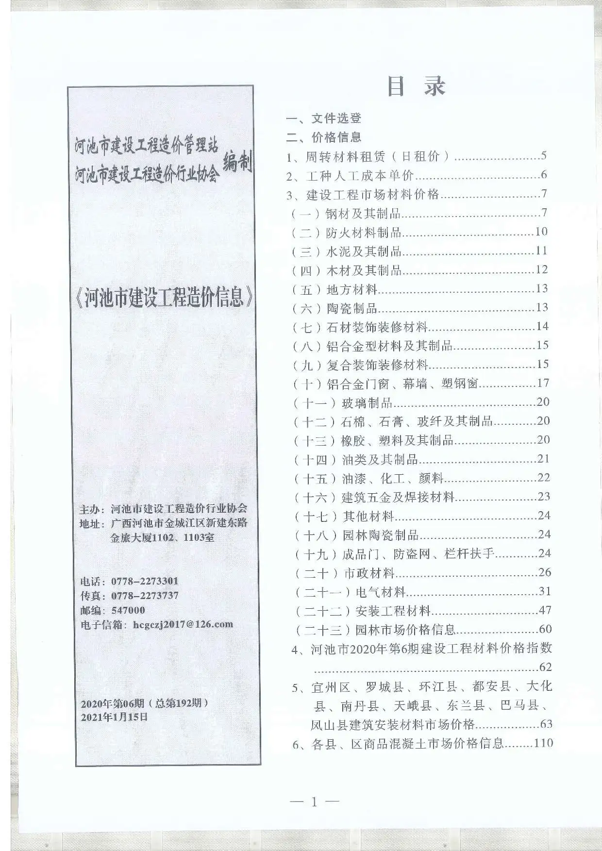 2020年第6期河池建设工程造价信息电子版