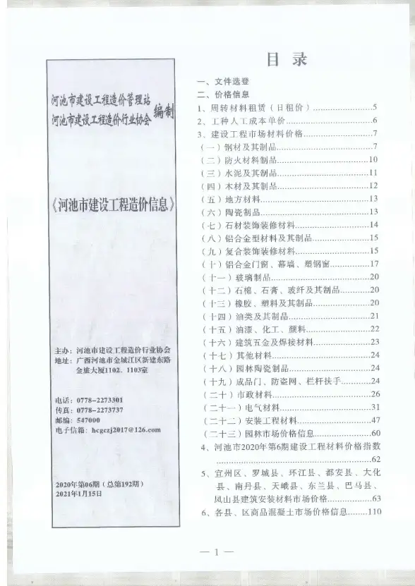 河池市2020年第6期建材造价信息