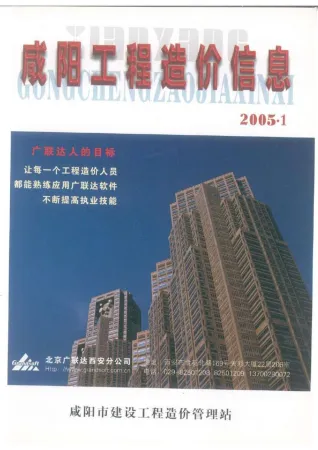 咸阳2005年第1期电子版工程造价信息(建材价格信息)封面