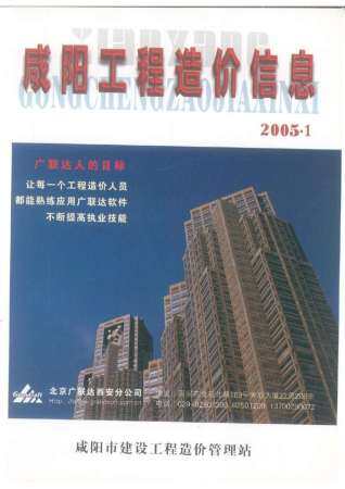 咸阳市2005年第1期造价信息期刊PDF电子版