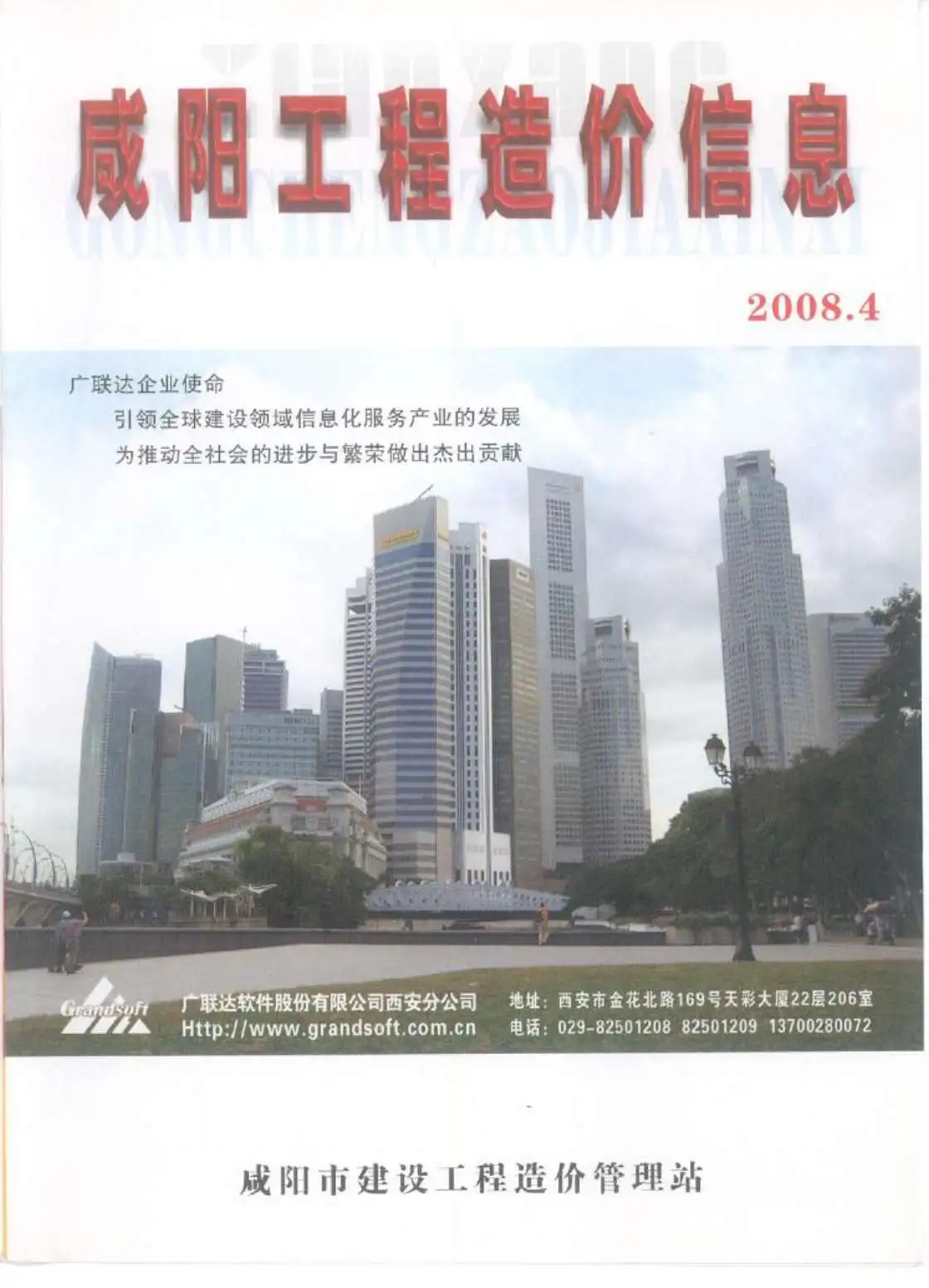 咸阳市2008年第4期电子版工程造价信息