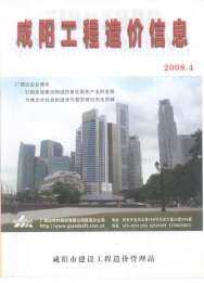 咸阳2008年4月工程造价信息