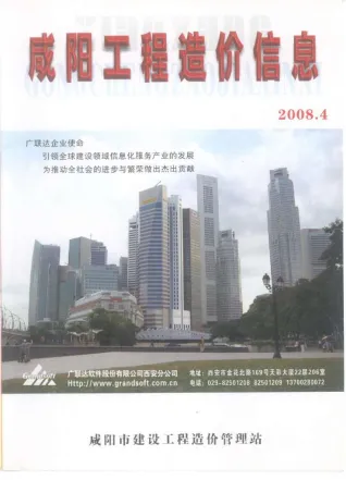 2008年咸阳市工程造价信息 咸阳市2008年第4期电子版工程造价信息(建材价格信息)封面