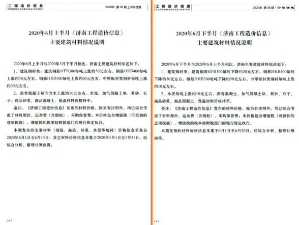 济南市2020年6月建材造价信息PDF第一页