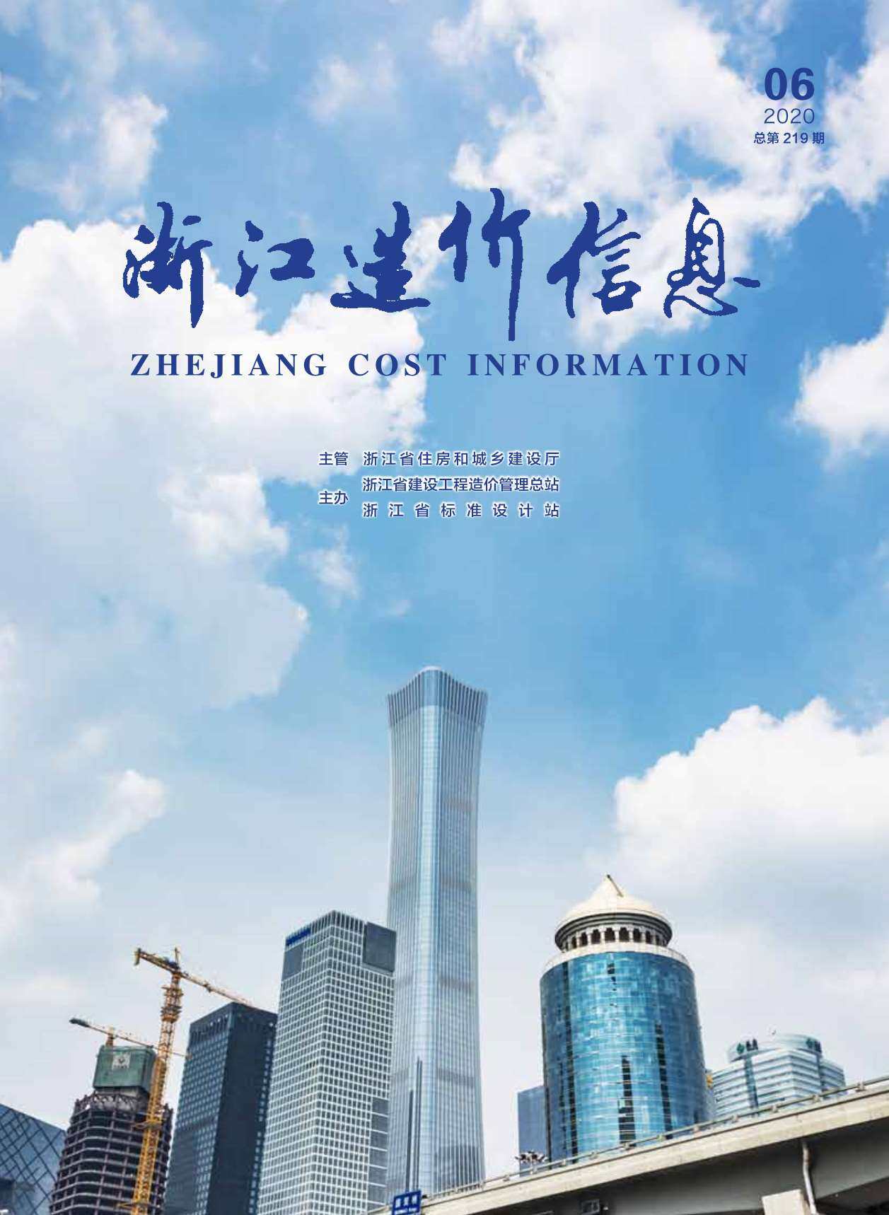 浙江省2020年6月工程造价信息期刊