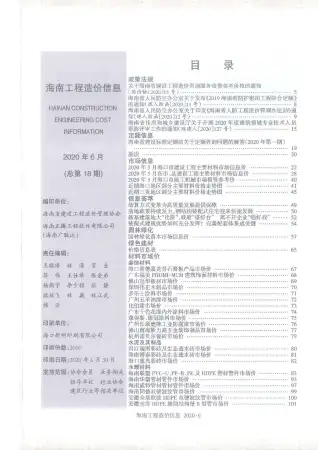 2020年海南工程造价信息