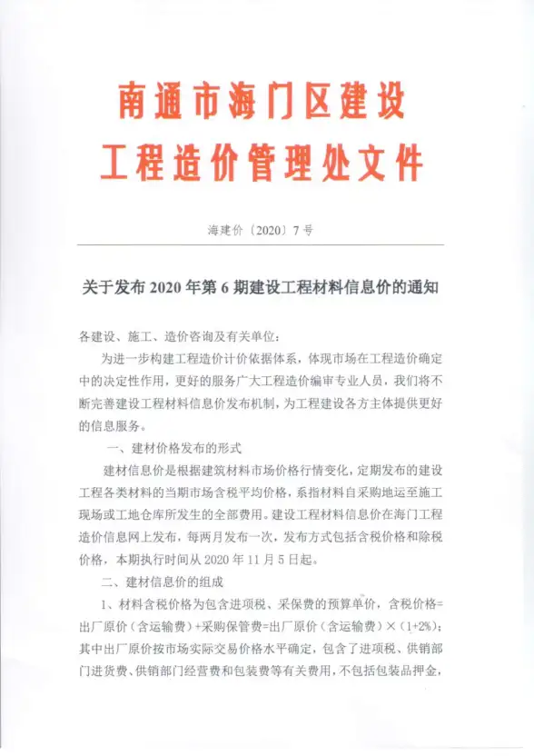 海门市2020年第6期材料造价信息