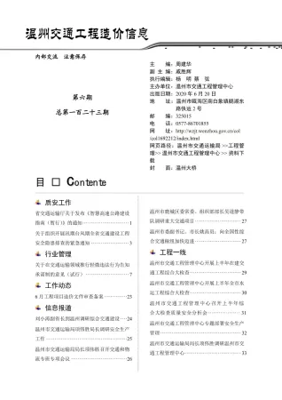温州市2020年6期交通造价信息首图(工程材料定价参考)