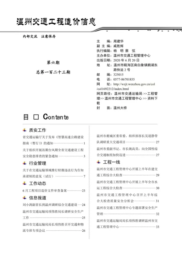 温州市2020年6月交通工程造价信息封面