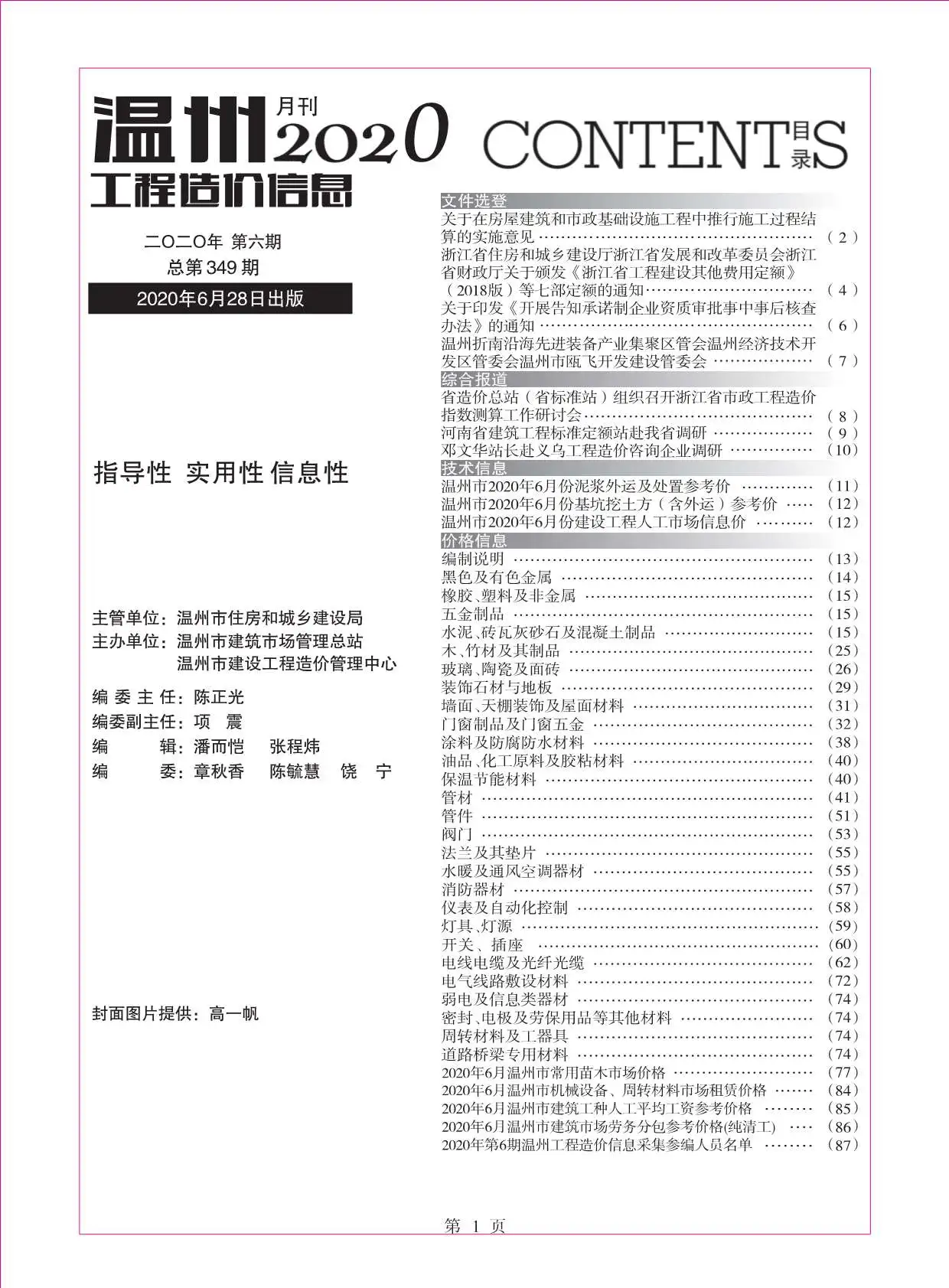 温州市2020年第6期工程造价信息