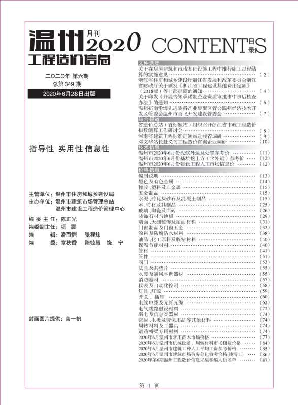温州市2020年6期造价信息