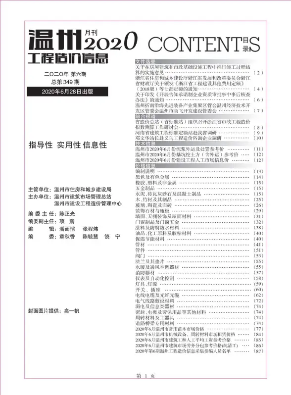 温州市2020年第6期材料造价信息
