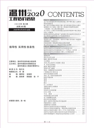 温州市2020年6期造价信息简介首图