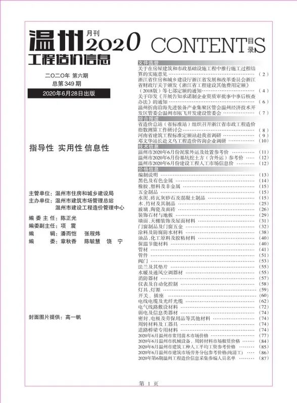 温州市2020年6月工程造价信息封面