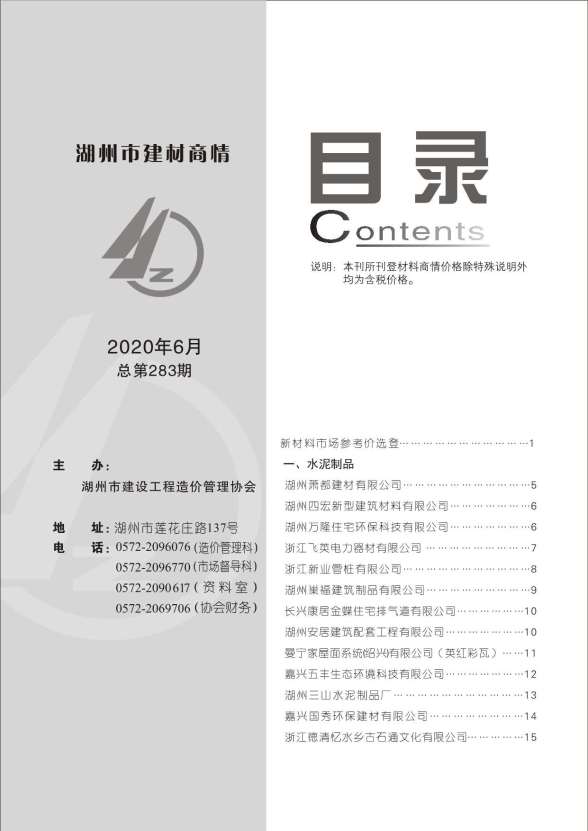 2020年6期湖州建材商情建材指导价