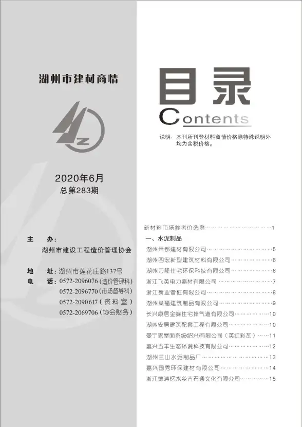 2020年6期湖州建材商情预算造价信息