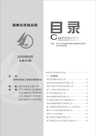 2020年6期湖州建材商情首图